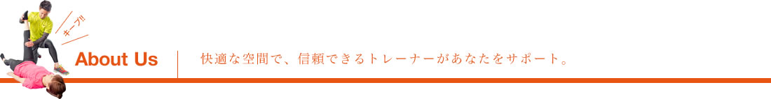 快適な空間で、信頼できるトレーナーがあなたをサポート。