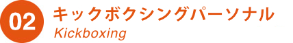 キックボクシングパーソナル