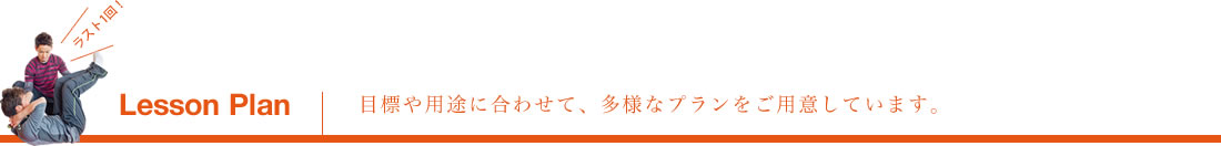 目標や用途に合わせて、多彩なプランをご用意しています。