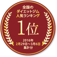 全国のダイエットジム人気ランキング1位（2016年2月29日～3月6日集計分）