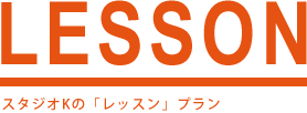 レッスン