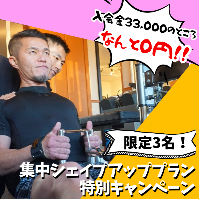 集中シェイプアッププラン特別キャンペーン