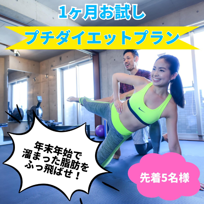 【年末年始太りをふっ飛ばせ！】プチダイエットプラン