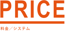 料金/システム